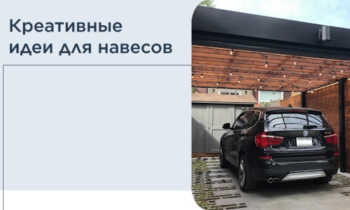 Креативные идеи для навесов от РадиДОМА-Ктс