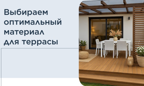 Выбираем оптимальный материал для террасы в Якутске