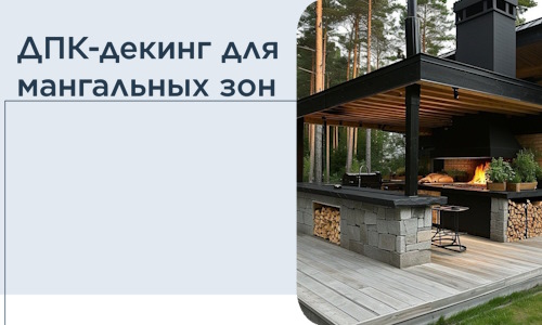 ДПК-декинг для мангальных зон в Якутске